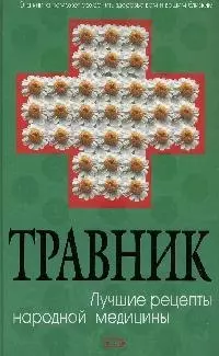 Травник. Лучшие рецепты народной медицины — 2175371 — 1