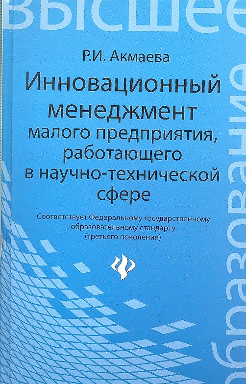 Книга Инновационный менеджмент малого предприятия (Раиса Акмаева) — 1