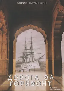Дорога за горизонт. Книга четвертая