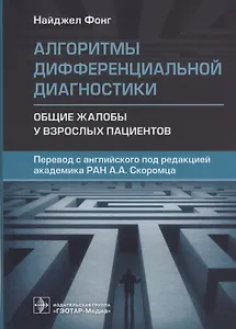 Алгоритмы дифференциальной диагностики. Общие жалобы у взрослых пациентов