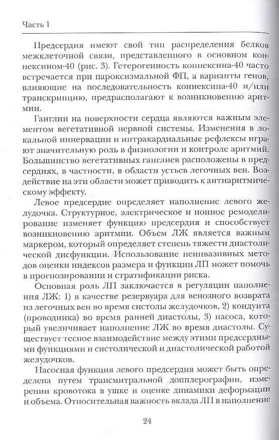 Книга Можно ли вылечить фибрилляцию предсердий. Заметки электрофизиолога (Сергей Яшин) — 4