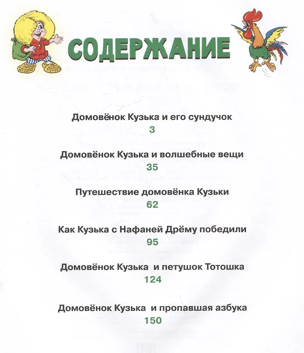 Книга Домовенок Кузька и его сундучок. Шесть сказок (Галина Александрова) — 5