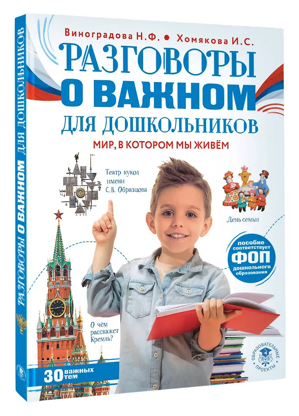 Книга Разговоры о важном для дошкольников (Ирина Хомякова, Наталья Виноградова) — 4