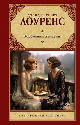Книга Влюбленные женщины (Дэвид Лоуренс)