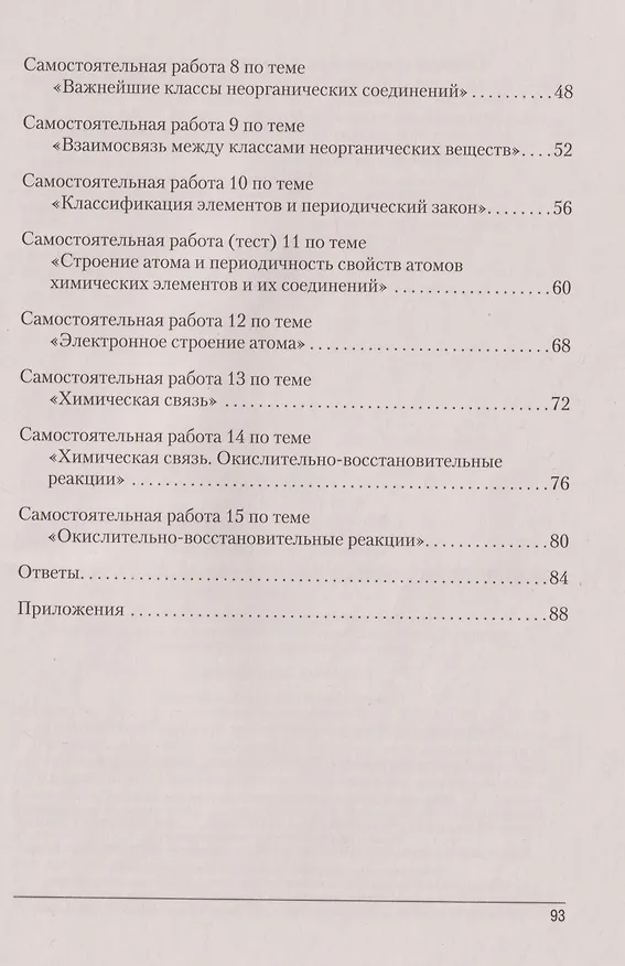 Книга Химия. 8 класс. Сборник контрольных и самостоятельных работ (Елена Сеген, Евгения Власовец, Елена Гарбар) — 3