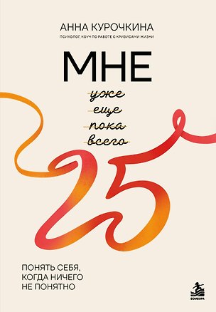 Книга Мне 25. Понять себя, когда ничего не понятно (Анна Курочкина)