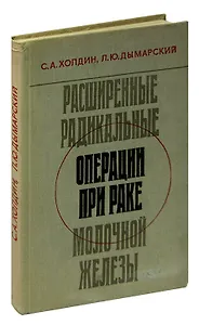 Расширенные радикальные операции при раке молочной железы