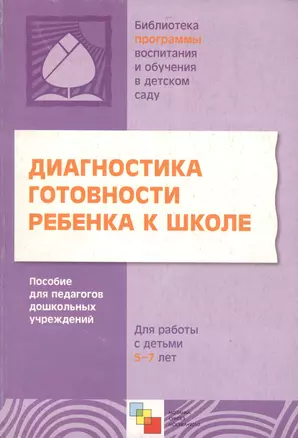 Диагностика готовности ребенка к школе. Пособие для педагогов дошкольных учреждений — 2124714 — 1