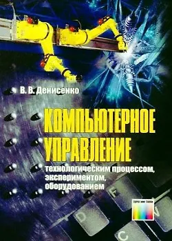 Книга Компьютерное управление технологическим процессом, экспериментом, оборудованием. Денисенко В.В. (Инфо КомКнига) (Виктор Денисенко)
