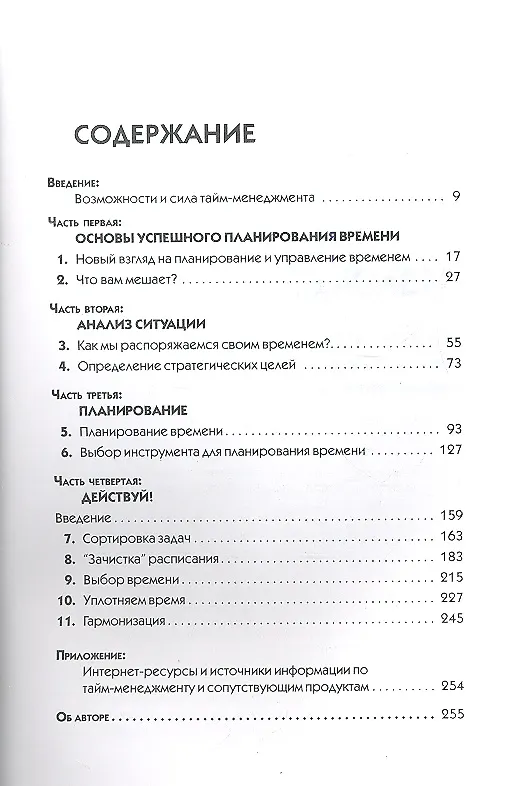 Книга Тайм-менеджмент. Искусство планирования и управления своим временем и своей жизнью (Джулия Моргенстерн) — 2
