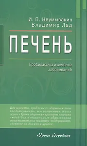 Печень. Профилактика и лечение заболеваний