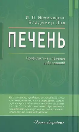 Печень. Профилактика и лечение заболеваний — 2595874 — 1