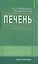 Печень. Профилактика и лечение заболеваний — 2595874 — 1