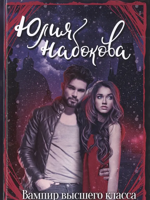 Книга Вампир высшего класса (Юлия Набокова) — 1