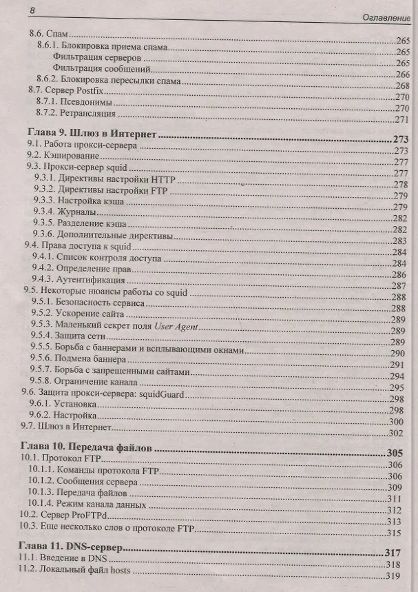 Книга Linux глазами хакера (Михаил Фленов) — 7