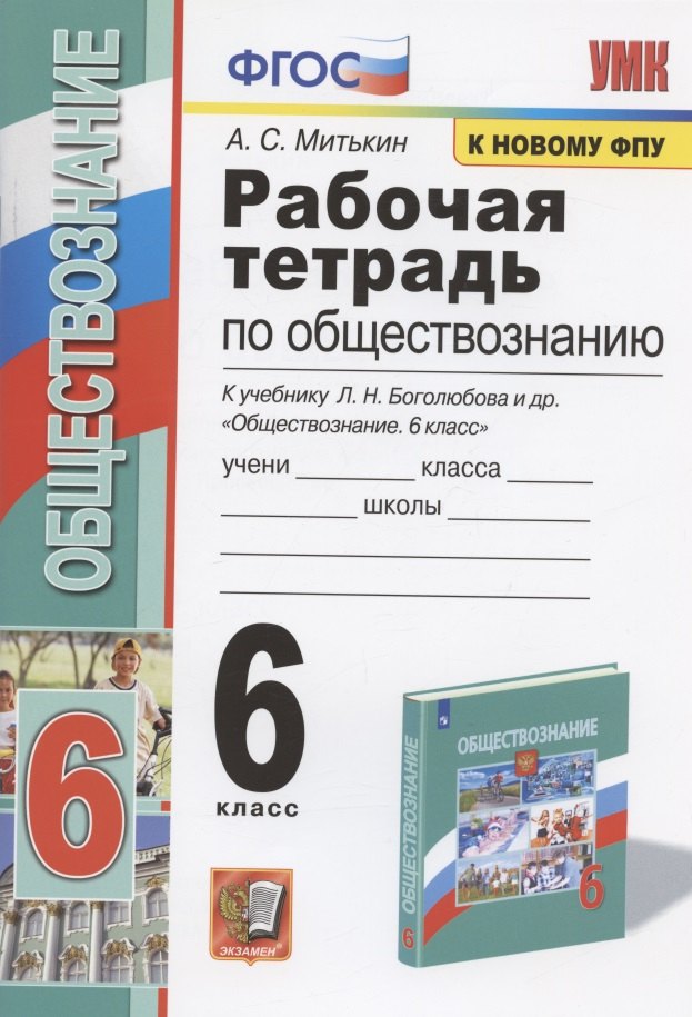 

Рабочая тетрадь по обществознанию. 6 класс. К учебнику Л.Н. Боголюбова и др. "Обществознание. 6 класс" (М.: Просвещение)