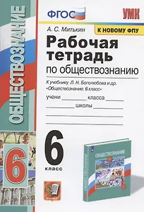 Рабочая тетрадь по обществознанию. 6 класс. К учебнику Л.Н. Боголюбова и др. "Обществознание. 6 класс" (М.: Просвещение)