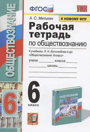 Книга Рабочая тетрадь по обществознанию. 6 класс. К учебнику Л.Н. Боголюбова и др. "Обществознание. 6 класс" (М.: Просвещение) (Александр Митькин)