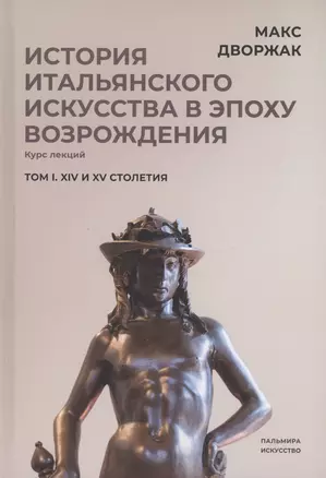 История итальянского искусства в эпоху Возрождения. Том 1. XIV и XV столетия — 2987100 — 1