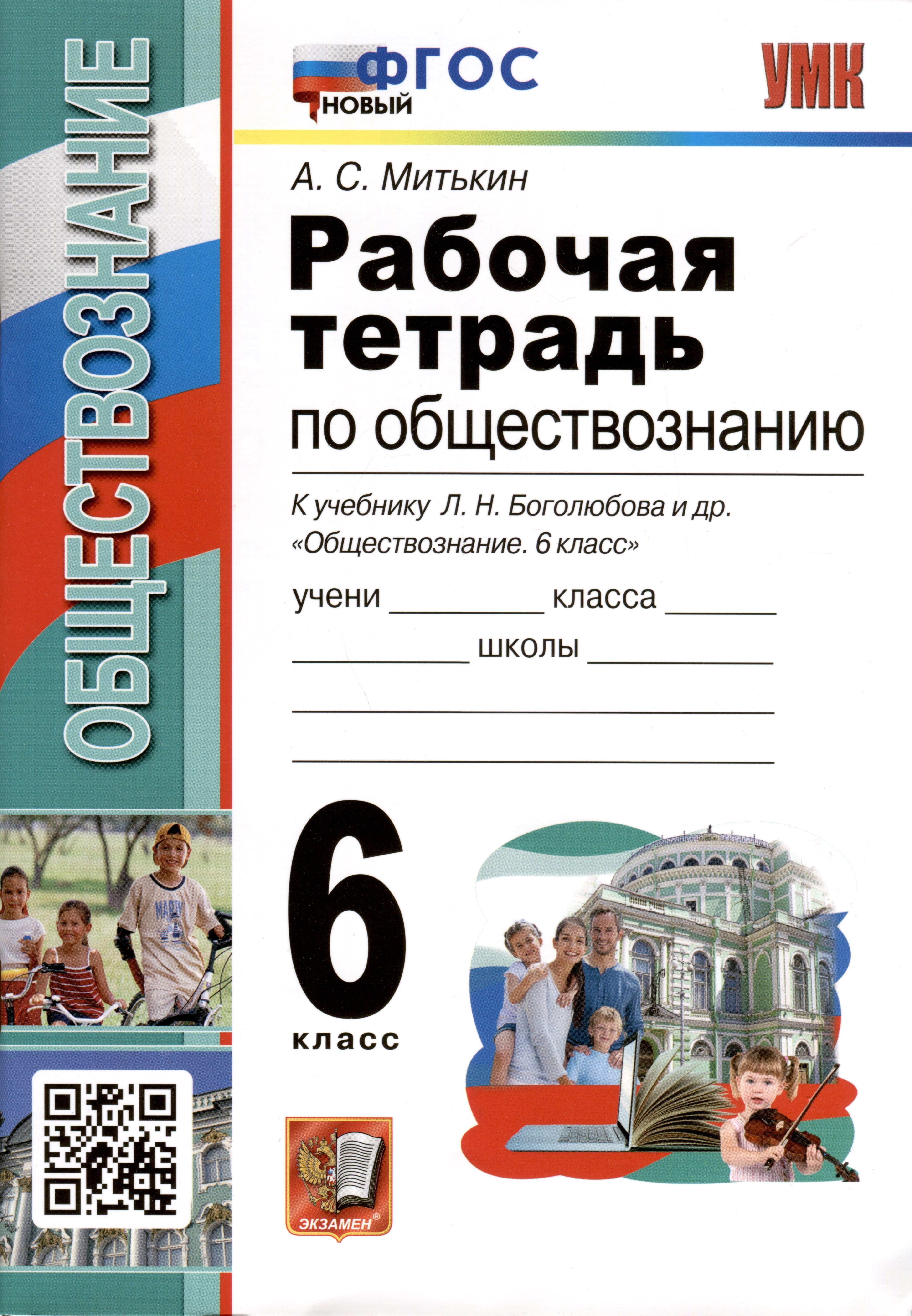 

Рабочая тетрадь по обществознанию. 6 класс. К учебнику Л.Н. Боголюбова и др. "Обществознание. 6 класс"