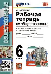 Рабочая тетрадь по обществознанию. 6 класс. К учебнику Л.Н. Боголюбова и др. "Обществознание. 6 класс"