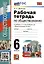 Рабочая тетрадь по обществознанию. 6 класс. К учебнику Л.Н. Боголюбова и др. "Обществознание. 6 класс" — 2994418 — 1