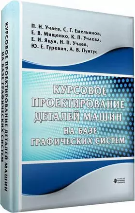 Курсовое проектирование  деталей машин на базе графических систем — 5321347 — 1