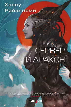 Сервер и дракон — 2921162 — 1