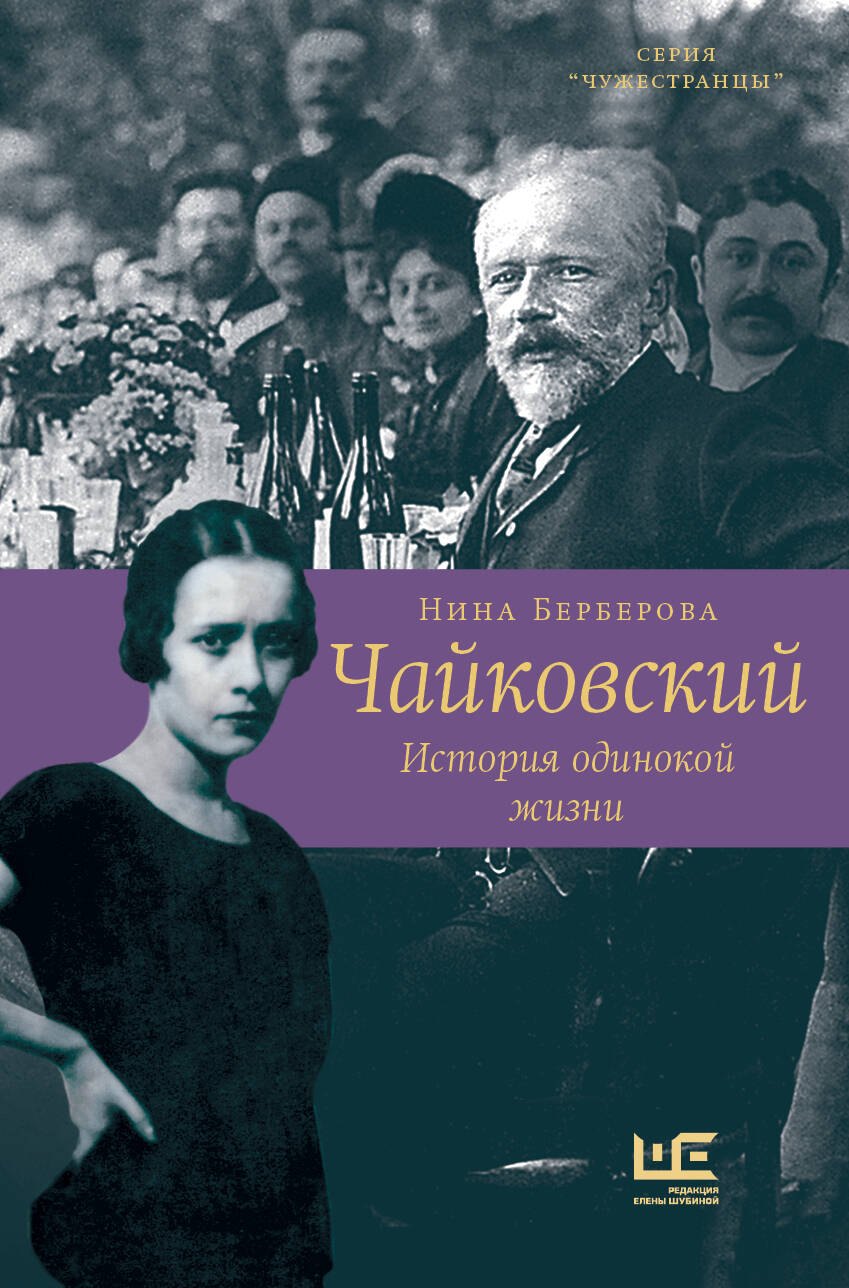 

Чайковский. История одинокой жизни