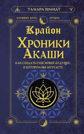 Крайон. Хроники Акаши. Как создать себе новое будущее, о котором вы мечтаете — 3011278 — 1