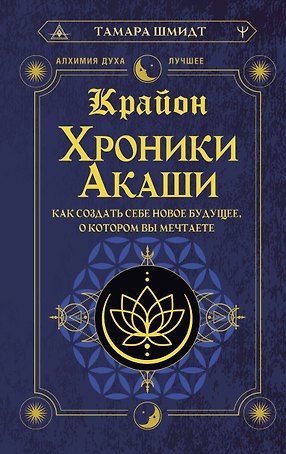 Крайон. Хроники Акаши. Как создать себе новое будущее, о котором вы мечтаете