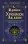 Крайон. Хроники Акаши. Как создать себе новое будущее, о котором вы мечтаете — 3011278 — 1
