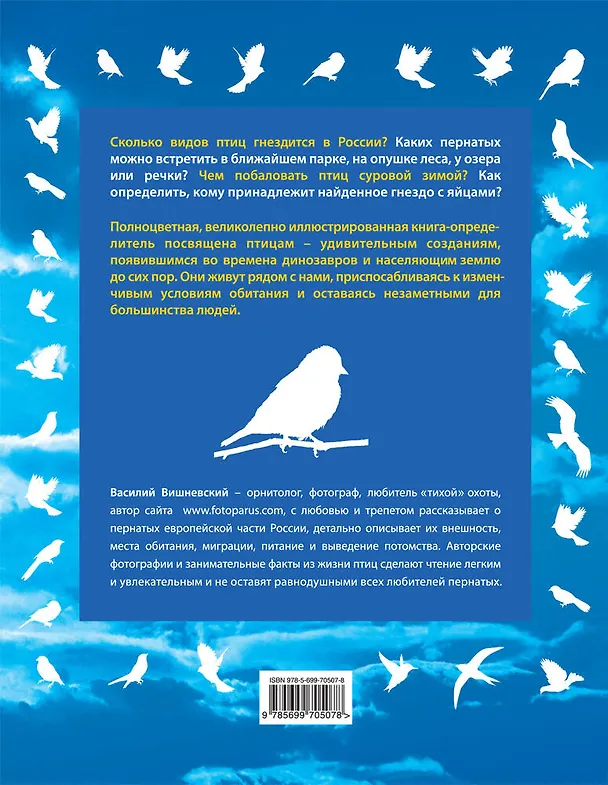 Книга Птицы европейской части России / 2- изд. (Василий Вишневский) — 2