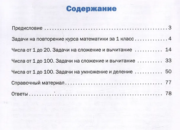 Книга Математический тренажёр: текстовые задачи. 2 класс (Ольга Мокрушина, Людмила Давыдкина) — 3