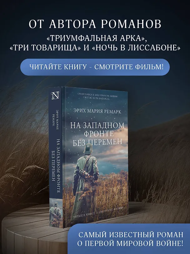 Книга На Западном фронте без перемен (Эрих Мария Ремарк) — 5