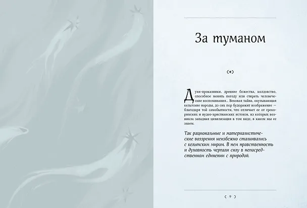 Книга Мифы и легенды кельтов (Джулия Манци) — 12