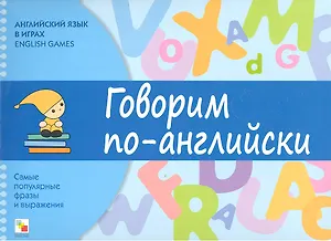 Английский язык в играх. Говорим по-английски