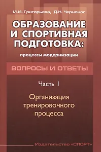 Образование и спортивная подготовка: процессы модернизации. Вопросы и ответы. Часть  I. Организация