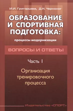 Образование и спортивная подготовка: процессы модернизации. Вопросы и ответы. Часть  I. Организация — 2505742 — 1