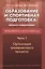 Образование и спортивная подготовка: процессы модернизации. Вопросы и ответы. Часть  I. Организация — 2505742 — 1