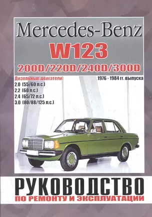 Mercedes-Benz W123. Руководство по ремонту и эксплуатации. 200D/220D/240D/300D. Дизельные двигатели. 1976-1984 — 2586529 — 1