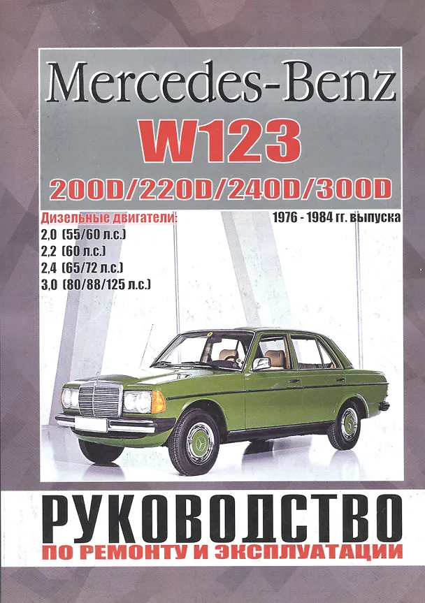 Книга Mercedes-Benz W123. Руководство по ремонту и эксплуатации. 200D/220D/240D/300D. Дизельные двигатели. 1976-1984 () — 1