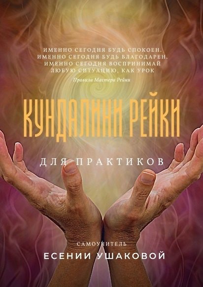 Книга Кундалини Рейки для практиков (Есения Ушакова) — 1
