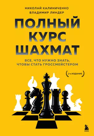 Полный курс шахмат. Все, что нужно знать, чтобы стать гроссмейстером — 2966064 — 1