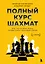 Полный курс шахмат. Все, что нужно знать, чтобы стать гроссмейстером — 2966064 — 1