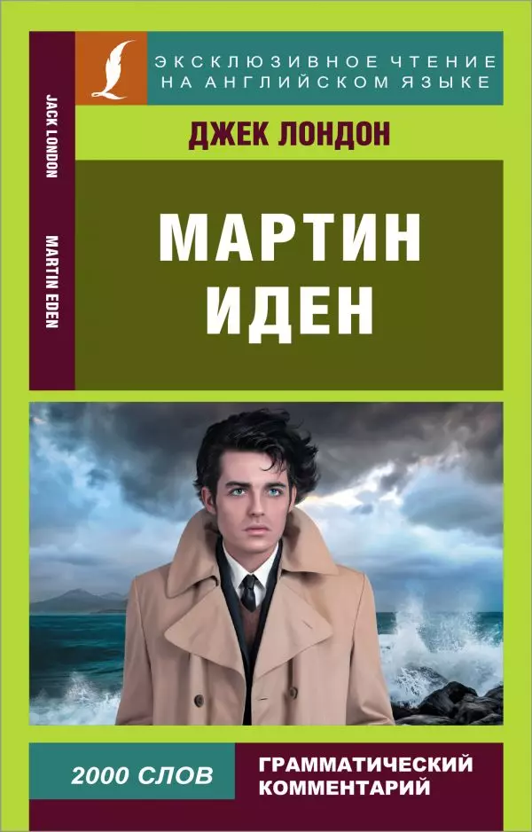 Мартин Иден/Martin Eden