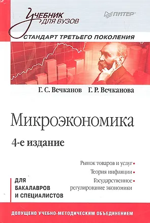 Книга Микроэкономика. Учебник для вузов 4-е изд.Стандарт третьего поколения (Григорий Вечканов)