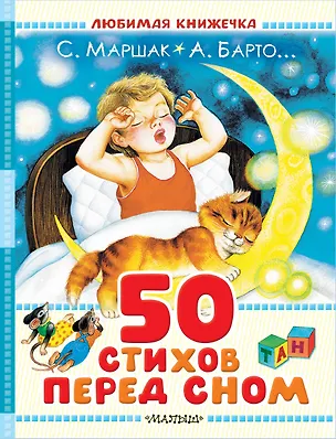 Книга 50 стихов перед сном (Юрий Энтин, Агния Барто, Самуил Маршак)