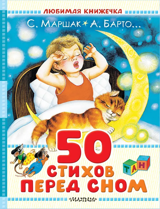Книга 50 стихов перед сном (Юрий Энтин, Агния Барто, Самуил Маршак) — 1