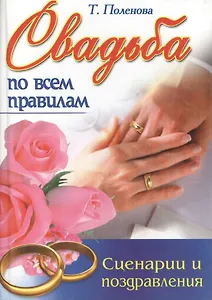 Свадьба по всем правилам